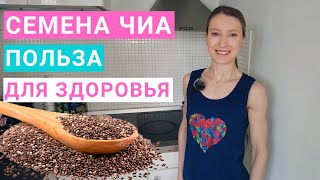 Семена чиа чем полезны Как употреблять семена чиа Семена чиа при похудении Чиа для женщин [upl. by Behka]