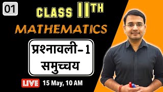 L01 कक्षा11 समुच्चय  प्रश्नावली  1  Live by Nikhil Gupta Sir [upl. by Anaeli]