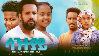 ሳንተያይ  Ethiopian Movie Santeyay 2023 Full Length Ethiopian Film Santeyaye 2023 [upl. by Heyman]