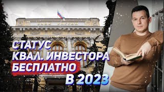 Как БЕСПЛАТНО получить статус квалифицированного инвестора в 2023 году  Алексей Линецкий [upl. by Bergess170]