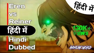 Attack on Titan Final Season Eren Vs Reiner in Hindi Dubbed  Attack Titan vs Armored and Jaw Titan [upl. by Jeanelle]