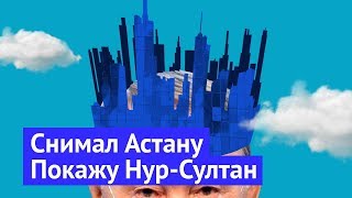 Что не так с НурСултаном архитектура и жилая застройка [upl. by Eissej]