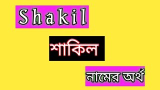 শাকিল নামের অর্থ কী বাংলা shakil namer ortho ki banglai shakil name meaning Bengali [upl. by Vera333]