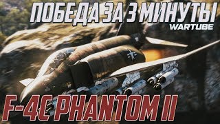 F4C Phantom II  ПОБЕДА за 3 МИНУТЫ в War Thunder [upl. by Ahsiruam]