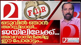 മറുനാടൻ ഷാജൻ അറസ്റ്റിലാകുമ്പോൾ I Marunadan Shajan skariah Arrested [upl. by Sergu]