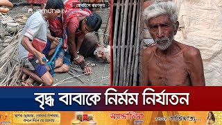 গলা চেপে ধরে পুত্রবধূ হাতপা বাঁধে ছেলে বাবাকে নির্মম নির্যাতন  Satkhira Father  Jamuna TV [upl. by Adyl]