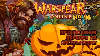 Warspear Online №46  Пересмешника долой  Варвар [upl. by Nauqit679]