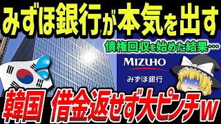 【海外の反応】みずほ銀行が韓国から鬼の勢いで資金回収→お隣さん、金がなくなって大ピンチww【ゆっくり解説】 [upl. by Tager748]