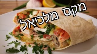 סביח בבית בקלות מאלף עד תיו עם מקס מלכיאל صبیح Sabich [upl. by Marlin]