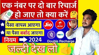 Ek Number Par Do Bar Recharge Ho Gaya Kya Kare Jio Vi Airtel Online Galat Recharge Wapas Kese Kare [upl. by Didi]