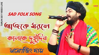 আজকে মরলে কালকে দুইদিন মনোজিৎ দাস তোমার আমার শেষ ঠিকানা সাড়ে তিন হাত মাটি [upl. by Frans]