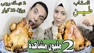 تحدي اكل 2 ديك رومى بوزن 12 كيلو والعقاب طين على دماغ الخسران [upl. by Nomae]