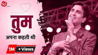 तुम अपना कहती थी  Dr Kumar Vishwas  Kv Studio [upl. by Alexandros]