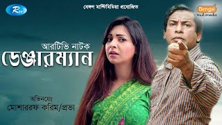 Danger Man  ডেঞ্জার ম্যান  Mosharraf karim  Prova  Rtv Special Telefilm [upl. by Annoyk353]