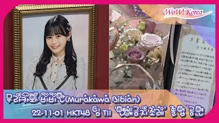 HKT48 村川緋杏、11月1日卒業公演現場… 「卒業おめでとうこれからも花道を歩こう！」 [upl. by Cris]