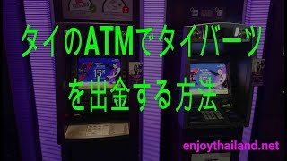 タイのATMでクレジットカードでキャッシングして出金する使い方 [upl. by Ros]