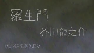 【朗読】羅生門芥川龍之介…小説 文学 名作 文豪 女性朗読 平安時代 読書 睡眠導入 教養爬虫類わにこ [upl. by Amadis30]