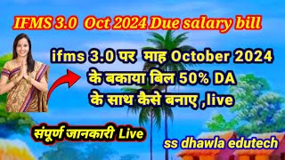 IFMS 30 पर October 2024 के वेतन बिल 50� के साथ कैसे बनाए।Oct month salary bill ifms 30 [upl. by Etteroma834]