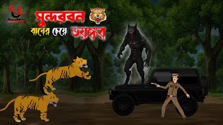 Sundorbon Horror Story। Sundarban Cartoon। Bhuter Cartoon। Bangla New Cartoon। Unique Cartoon India। [upl. by Gertrud]