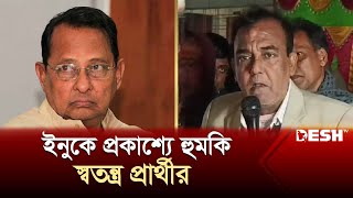 ইনুকে প্রকাশ্যে হুমকি দিলেন স্বতন্ত্র প্রার্থী কামারুল আরেফিন  Hasanul Haq Inu  Election 2024 [upl. by Loresz99]