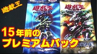 quotKquot 遊戯王 15年前に発売されたプレミアムパックを開封！ 開封 [upl. by Elocin]