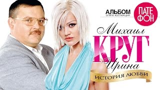 Михаил КРУГ и Ирина КРУГ  История любви Full album [upl. by Anawot676]