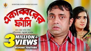 একাব্বরের ফাঁসি I Akabbarer Fashi I New Natok I Akhomo Hasan I Anny Khan I Bangla Natok [upl. by Nnylasor]