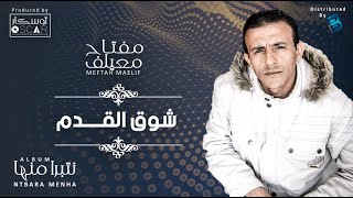 Meftah Meilaf  Chouq El Qdim مفتاح معيلف  شوق القدم [upl. by Onez]