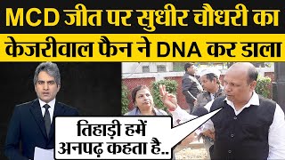 Aam Aadmi Party Win MCD Sudhir Chaudhary का Kejriwal Fan ने DNA कर डाला [upl. by Sineray]