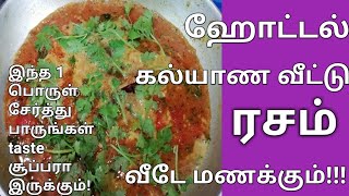 ஹோட்டல் கல்யாண வீட்டு ரசம் hotel rasam in tamil [upl. by Ibbison808]