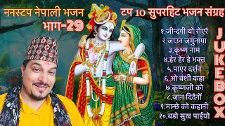 Nonstop Nepali Bhajan by Raju Adhikari  Superhit Nepali Bhajan Collection  Nepali Bhajans Jukebox [upl. by Treve964]