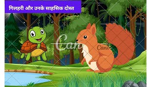 गिलहरी और उनके साहसिक दोस्त  New Emotional Story in HindiMoralStories hearttouching story [upl. by Bunow]