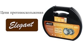 Цепи противоскольжения Elegant — видео обзор 130comua [upl. by Leugar]