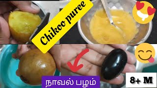 நாவல் பழம் for baby ChikooSapota puree for 8M Babies with Amazing Health Benefits WEIGHT Gaining [upl. by Ahsikit]