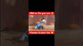 भेडिये का गिरा हुआ प्लान 😂🤣 cartoonmessenger cartoon viralshorts ytshorts [upl. by Lien]