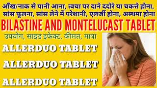 एलर्जी एवं अस्थमा की टैबलेट। Montemac L Tablet । Bilastine amp Montelukast tablet Antiallergic tablet। [upl. by Nidnarb]