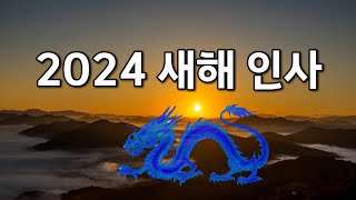 2024년 새해 인사 2024 청룡의 해 인사 갑진년 신년 인사말 [upl. by Nievelt]