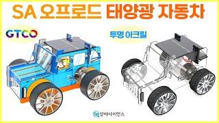 과학실험 제작 SA GTCO 오프로드 태양광 자동차 [upl. by Angle]