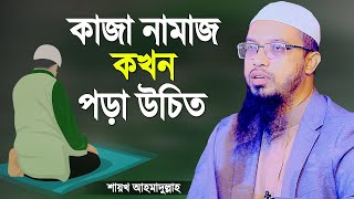 কাজা নামাজ কখন পড়া উচিত শায়খ আহমাদুল্লাহ  Kaza Namaz Porar Niyom  Shaikh Ahmadullah [upl. by Isabelita993]