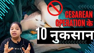 सिजेरियन ऑपरेशन के 10 बड़े नुकसानCSection Operation Side Effects  DrManisha csection [upl. by Atinob831]