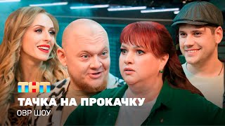 ОВР Шоу Тачка на прокачку ovrshowtnt [upl. by Neilson]