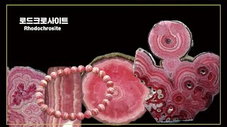 Most Expensive Stones in the World세계최고퀄러티amp크기 동심원상 로드크로사이트 [upl. by Kwasi]