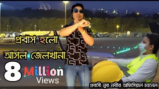 Probas Holo Asol Jelkhana  প্রবাস হলো আসল জেলখানা  Bangla New Song Bangla Song  Nur Nobir Gaan [upl. by Reinal619]