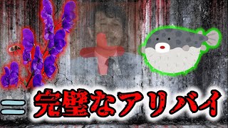 【完全犯罪】三人の妻の謎のタヒ？トリカブト保険金事件【神谷力】保険金詐欺 アコニチン テトロドトキシン [upl. by Adnolay181]