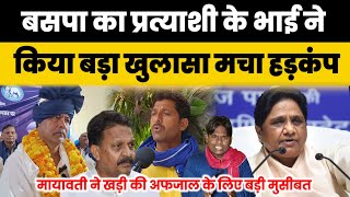 गाज़ीपुर के बसपा प्रत्याशी के भाई ने किया बड़ा खुलासा mayawati Bsp Ghazipurnews [upl. by Enomaj]