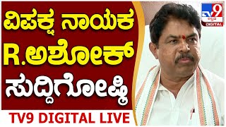 R Ashoka Press Meet ವಿಪಕ್ಷ ನಾಯಕ ಆರ್​ ಅಶೋಕ್​ ಮಹತ್ವದ ಸುದ್ದಿಗೋಷ್ಠಿ  TV9D [upl. by Atsugua563]