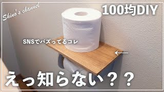 【セリア】SNSでバズってるトイレDIYやってみた！／セリア買い出し [upl. by Aihsile81]