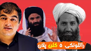 Afghanistan and Future What Will Happen افغانستان او راتلونکي راتلونکي پنځه کلنو کې به څه کیږي؟ [upl. by Blondie786]