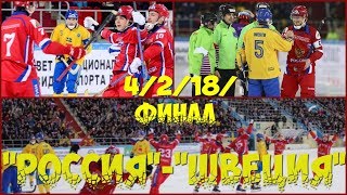 42ФИНАЛ2018quotРОССИЯquotquotШВЕЦИЯquotЧЕМПИОНАТ МИРА ПО ХОККЕЮ С МЯЧОМХАБАРОВСКРОССИЯ [upl. by Seward]