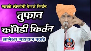 तुफान कॉमेडी किर्तन  ज्ञानेश्वर महाराज पठाडे  Dnyaneshwar Maharaj Pathade  kirtan [upl. by Ahsla]